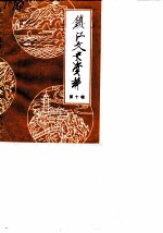 镇江文史资料 第10辑
