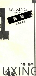 孤星诗集