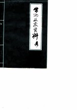 常州文史资料 第2辑
