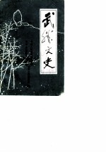 武胜文史 第1辑
