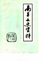南平文史资料 第4期