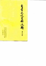 自贡文史资料选辑 第14辑