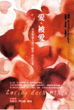 爱·被爱 学会与他人建立关系