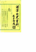 贵州省湄潭县文史资料 第7辑
