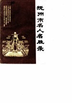 抚州市文史资料 第1辑 抚州市名人名胜录