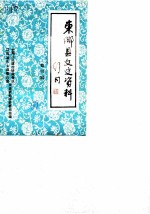 东乡县文史资料 第3辑