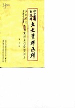 凉山彝族自治州文史资料选辑 第7辑