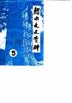 习水县文史资料选辑 第5辑