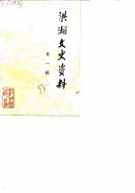 洪湖文史资料 第1辑 纪念抗日战争胜利四十周年专辑