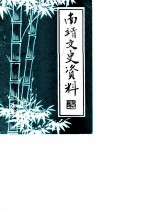 南靖文史资料 第7辑