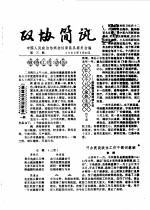 政协简讯 第3期