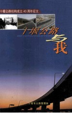 十堰市公路与我-十堰市公路机构成立40周年征文