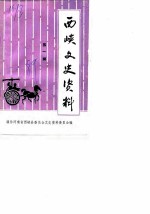西峡文史资料 第1辑