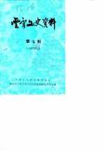 云霄文史资料 1987年第7辑 总第11辑