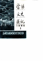 当阳文史通讯 第1辑