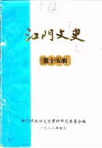 江门文史 第15辑