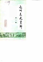 兖州文史资料 第2辑