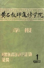 黄石教师进修学院 1985年 第1期