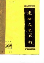 建阳文史资料 第6辑