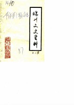 临川文史资料 第2辑