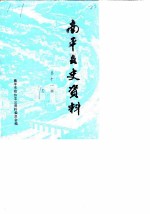 南平文史资料 第11辑