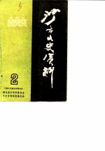 沙市文史资料 第2辑 工商史料专辑之一