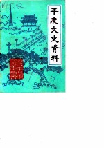 平度文史资料 第6辑