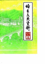 将乐县文史资料 第1辑