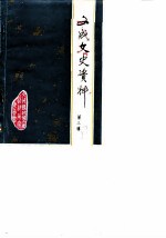 文成文史资料 第3辑