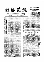 政协简讯 第8期