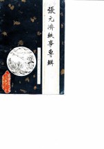 张元济轶事专辑