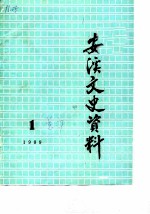 安溪文史资料 1989年第1辑 总第7辑