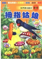 世界著名童话游戏 拇指姑娘