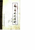 长葛文史资料 第1辑
