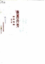 东莞文史资料选辑 第7辑
