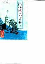 沾化文史资料 第3辑