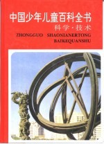 中国少年儿童百科全书 科学·技术