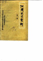 北关文史资料 第1辑