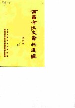 西昌市文史资料选辑 第4辑