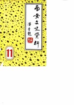 南安文史资料 第11辑