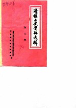 清镇文史资料选辑 第6辑