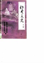 仁寿文史 第3辑