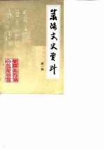 莱阳文史资料 第1辑