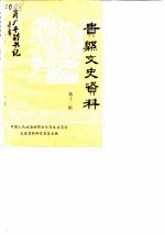 贵县文史资料 第11辑