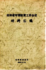 吉林省对俄经贸工作会议材料汇编
