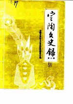 定陶文史录 第6辑