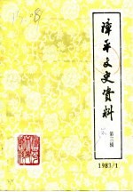 漳平文史资料 第3辑