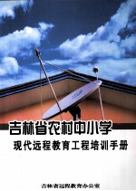 吉林省农村中小学现代远程教育工程培训手册