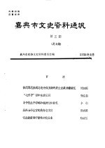 嘉兴市文史资料通讯 第3辑