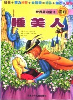 世界著名童话游戏 睡美人
